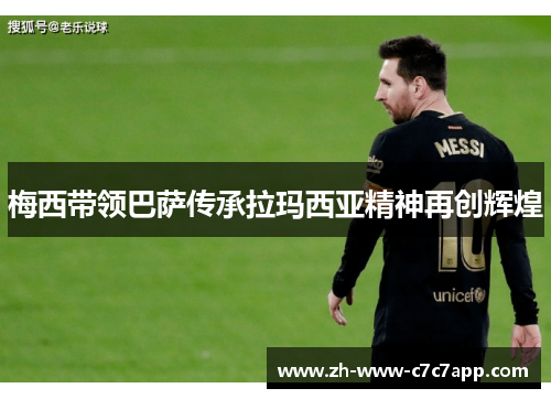 梅西带领巴萨传承拉玛西亚精神再创辉煌