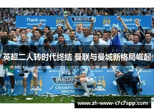 英超二人转时代终结 曼联与曼城新格局崛起