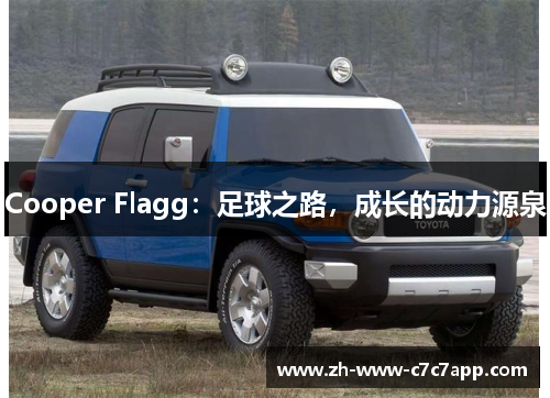Cooper Flagg:足球之路,成长的动力源泉 Cooper Flagg:足球之路,成长的动力源泉