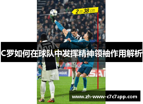 C罗如何在球队中发挥精神领袖作用解析