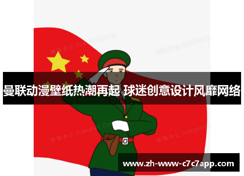 曼联动漫壁纸热潮再起 球迷创意设计风靡网络