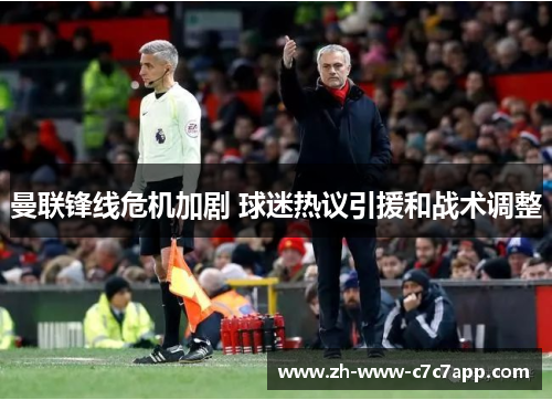 曼联锋线危机加剧 球迷热议引援和战术调整