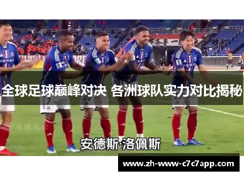 全球足球巅峰对决 各洲球队实力对比揭秘
