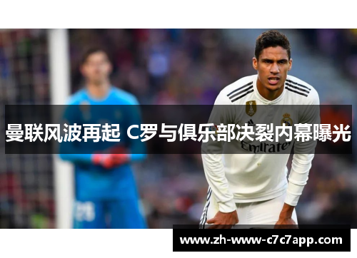 曼联风波再起 C罗与俱乐部决裂内幕曝光