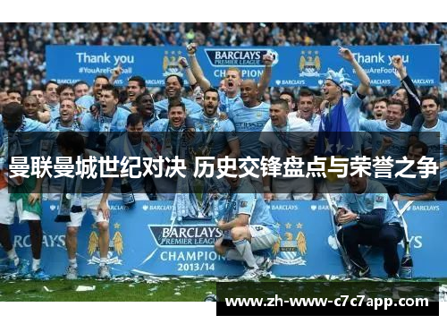 曼联曼城世纪对决 历史交锋盘点与荣誉之争